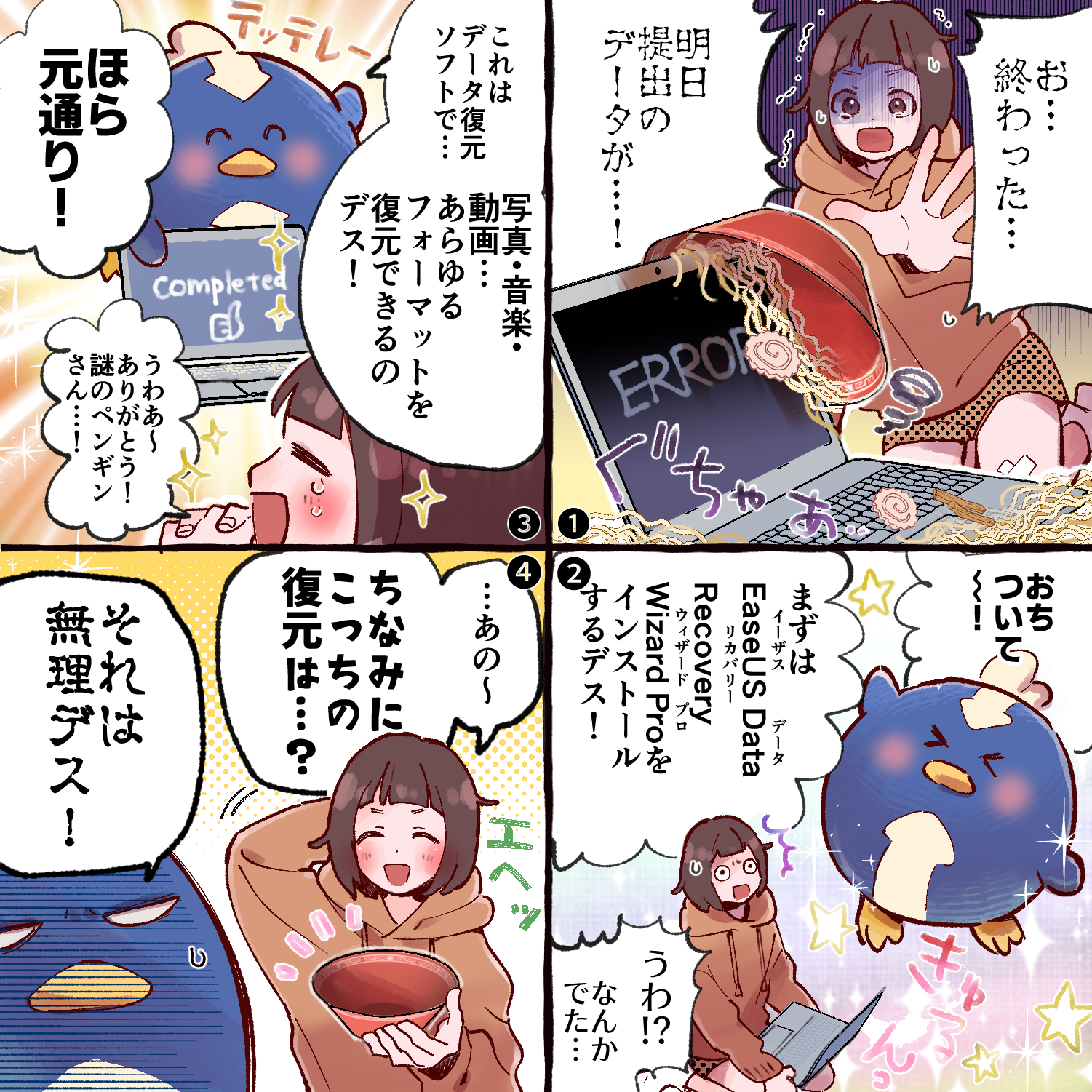 EaseUSでデータ復元！