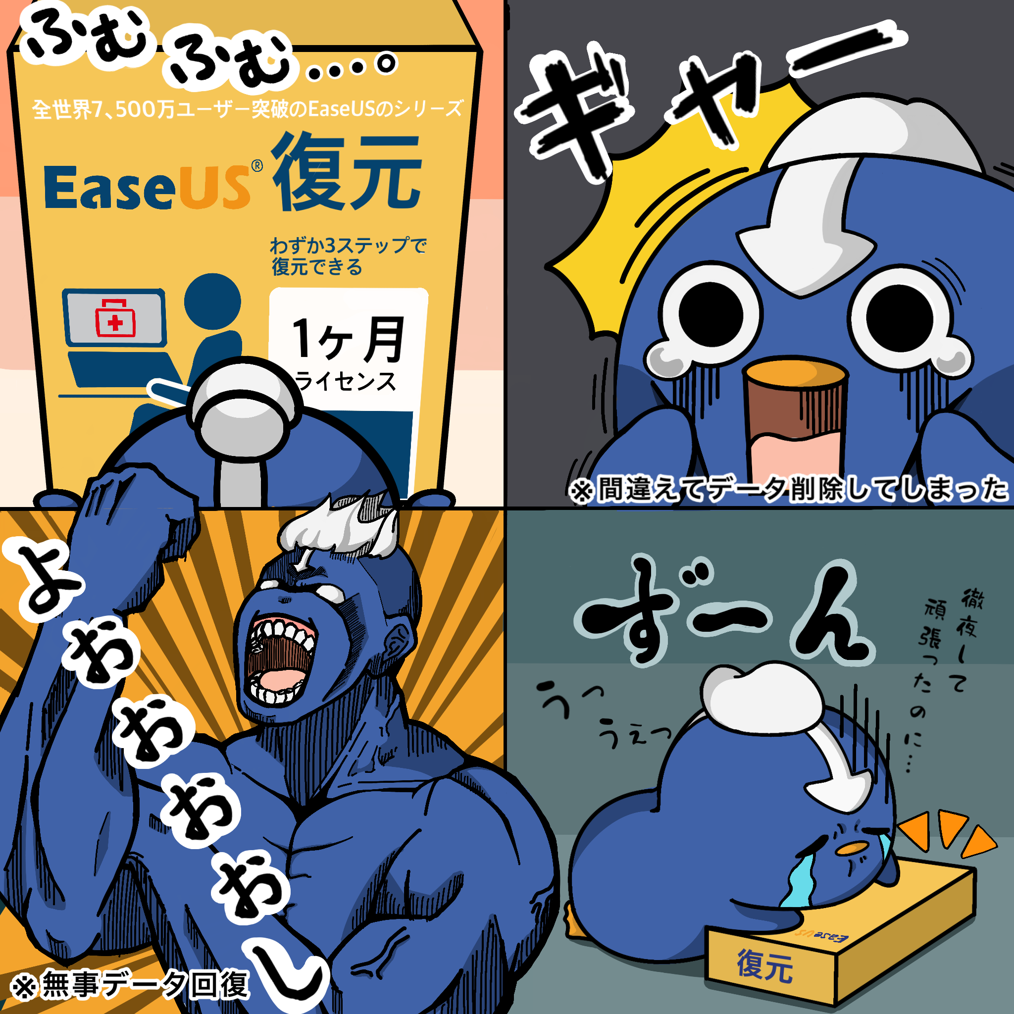 EaseUSでデータを復元!