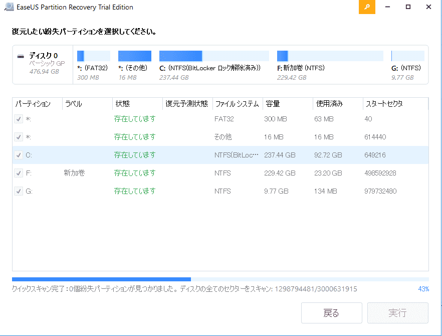 失われたパーティションのスキャン