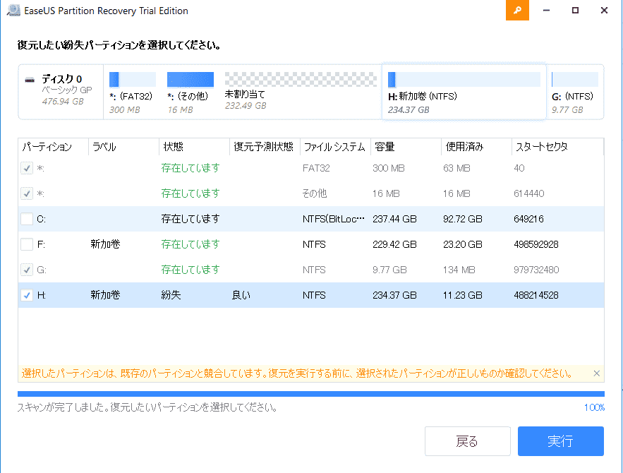 失われたパーティションのプレビュー