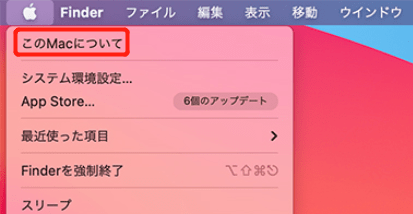 オプションから「このMacについて」を選択する