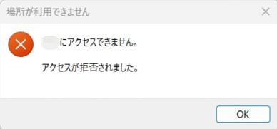 アクセスが拒否されました
