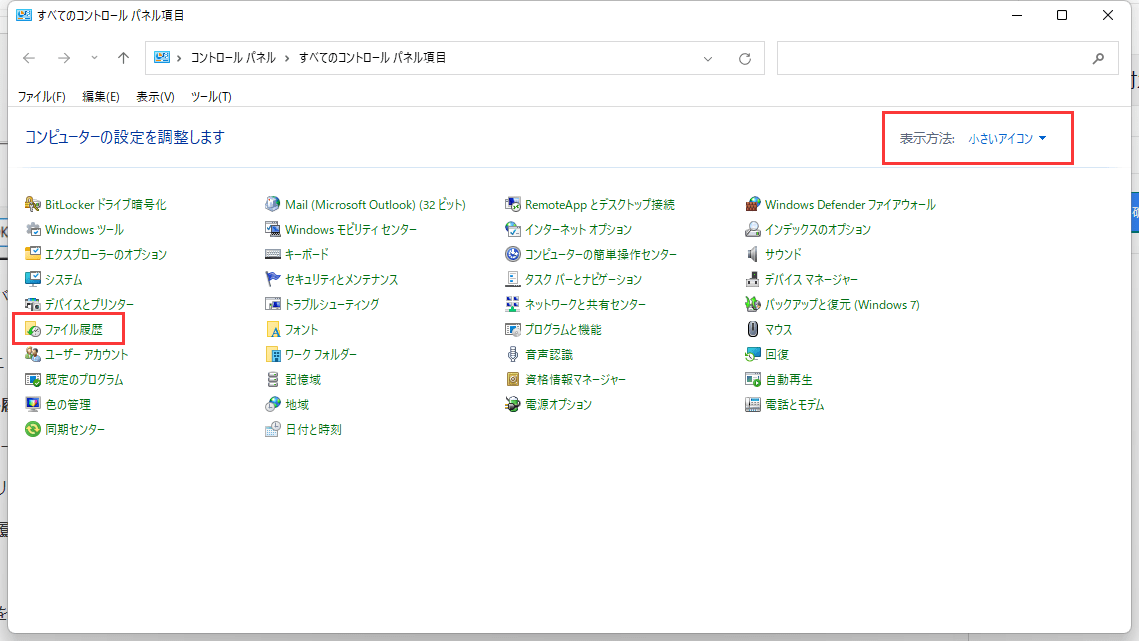 ファイルヒストリー