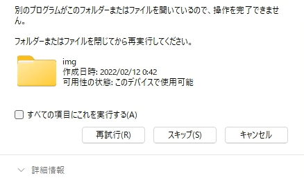 対策」別のプログラムがこのフォルダーまたはファイルを開いて