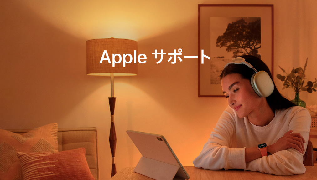 Appleのサポートサービス