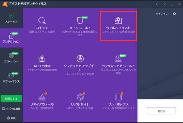 Avastのウイルスチェスト