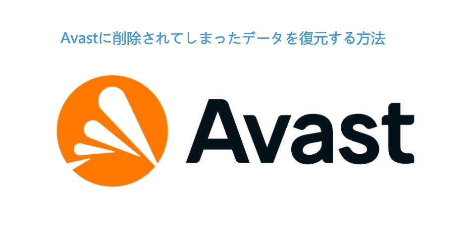 Avastに削除されてしまったデータを復元する方法