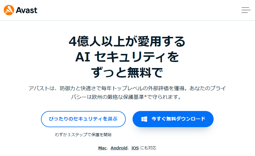 アバスト