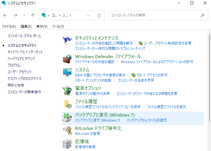 バックアップと復元(Windows7)