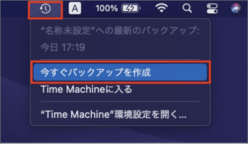 今すぐバックアップを作成する
