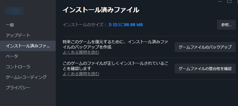 ゲームファイルの整合性を確認する
