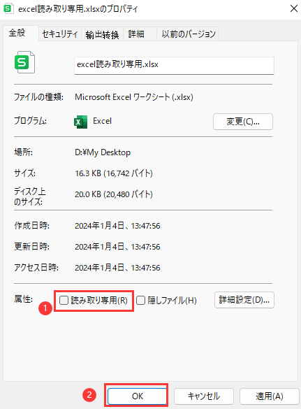 読み取り専用のチェックを外す