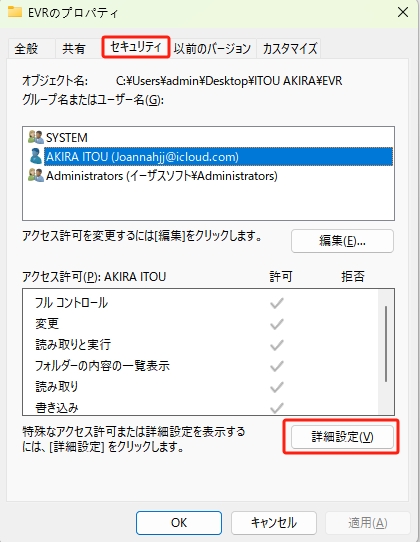 ファイルのプロパティ>セキュリティ>詳細設定