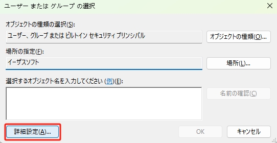 ユーザーまたはグループの選択 追加