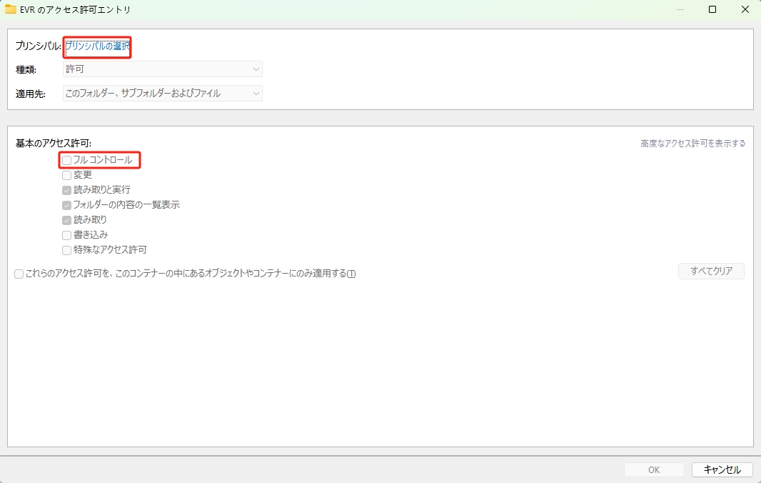 プリンシパルの選択 フルコントロール