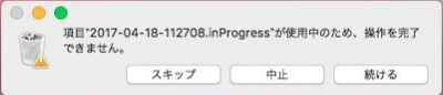 ファイルが使用中のため、ゴミ箱を空にできません