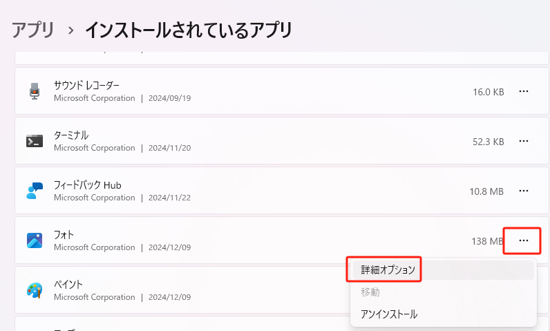 Microsoft写真アプリを修復する 手順