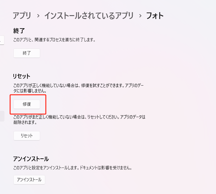 Microsoft写真アプリを修復する 手順