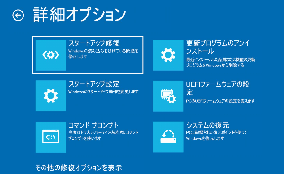 Windowsのスタートアップ修復