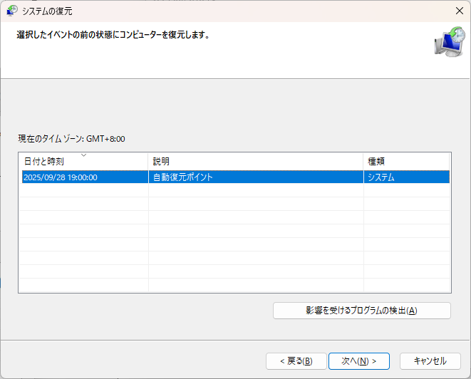 復元ポイントの選択