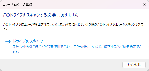 ドライブをスキャンする必要はない
