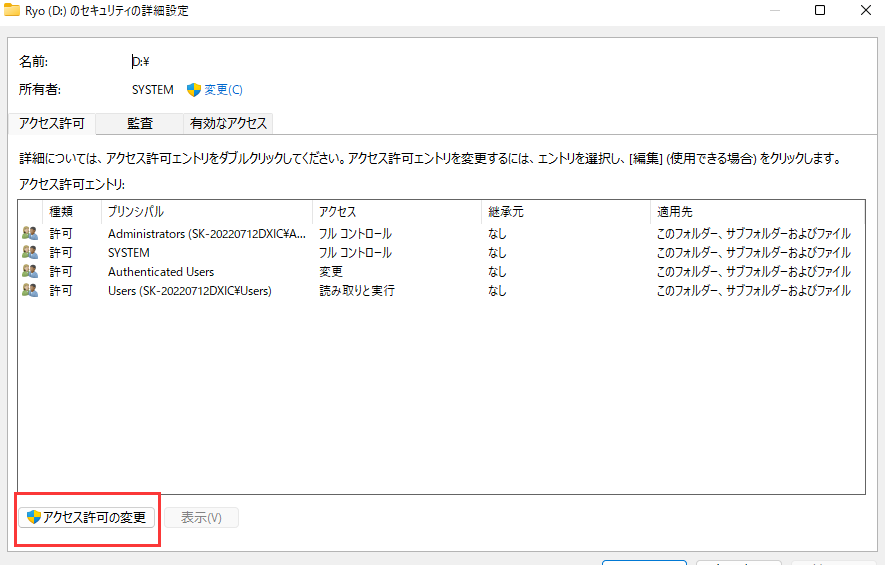アクセス許可の変更