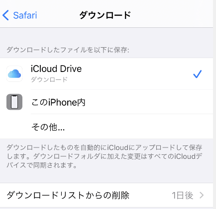 iPhone / iPadのダウンロードフォルダの保存先の変更