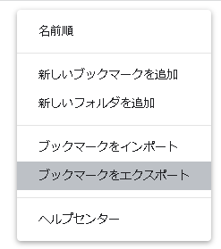 Chromeのブックマークを失わないようにバックアップ3