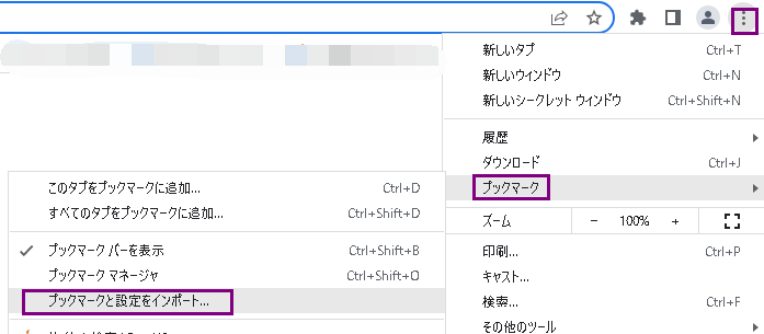 Chrome ブックマークをインポートする2