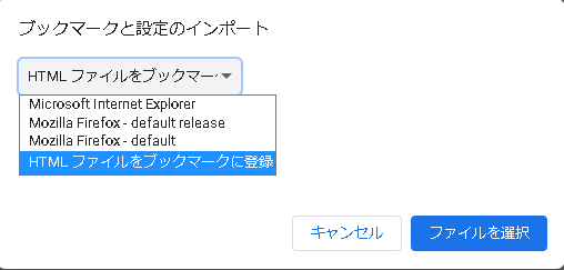 Chrome ブックマークをインポートする3