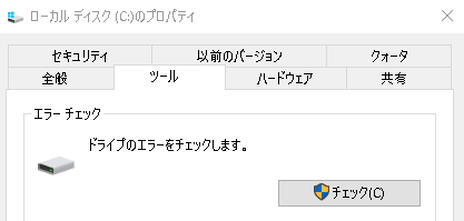 ハードドライブのプロパティでチェックをクリックする
