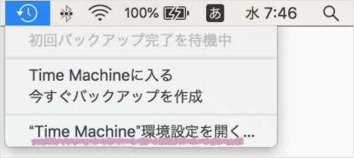タイムマシンが初回バックアップを完了する
