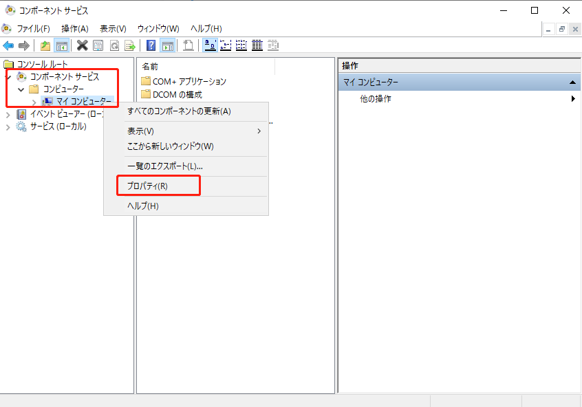コンポーネントサービスを開く