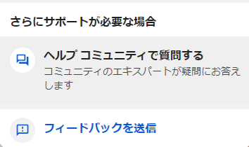 ヘルプコミュニティで質問する