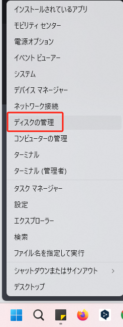 Windowsでディスクの管理を開く