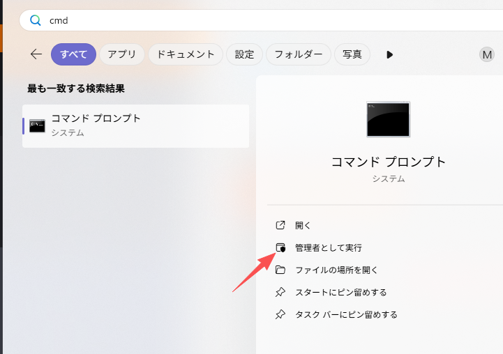 コマンドプロンプトを管理者として実行する。