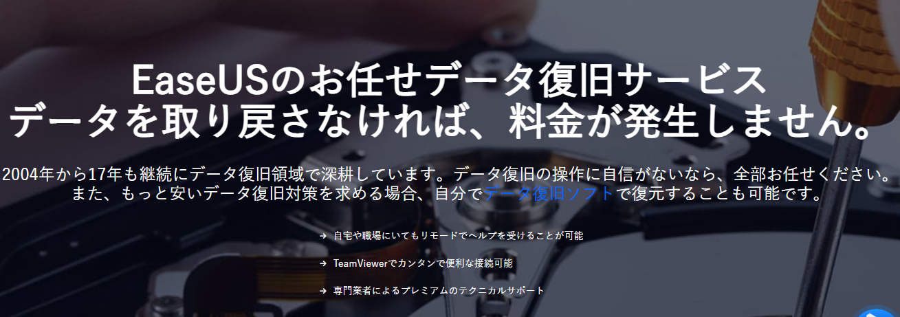 easeusのお任せデータ復旧サービス