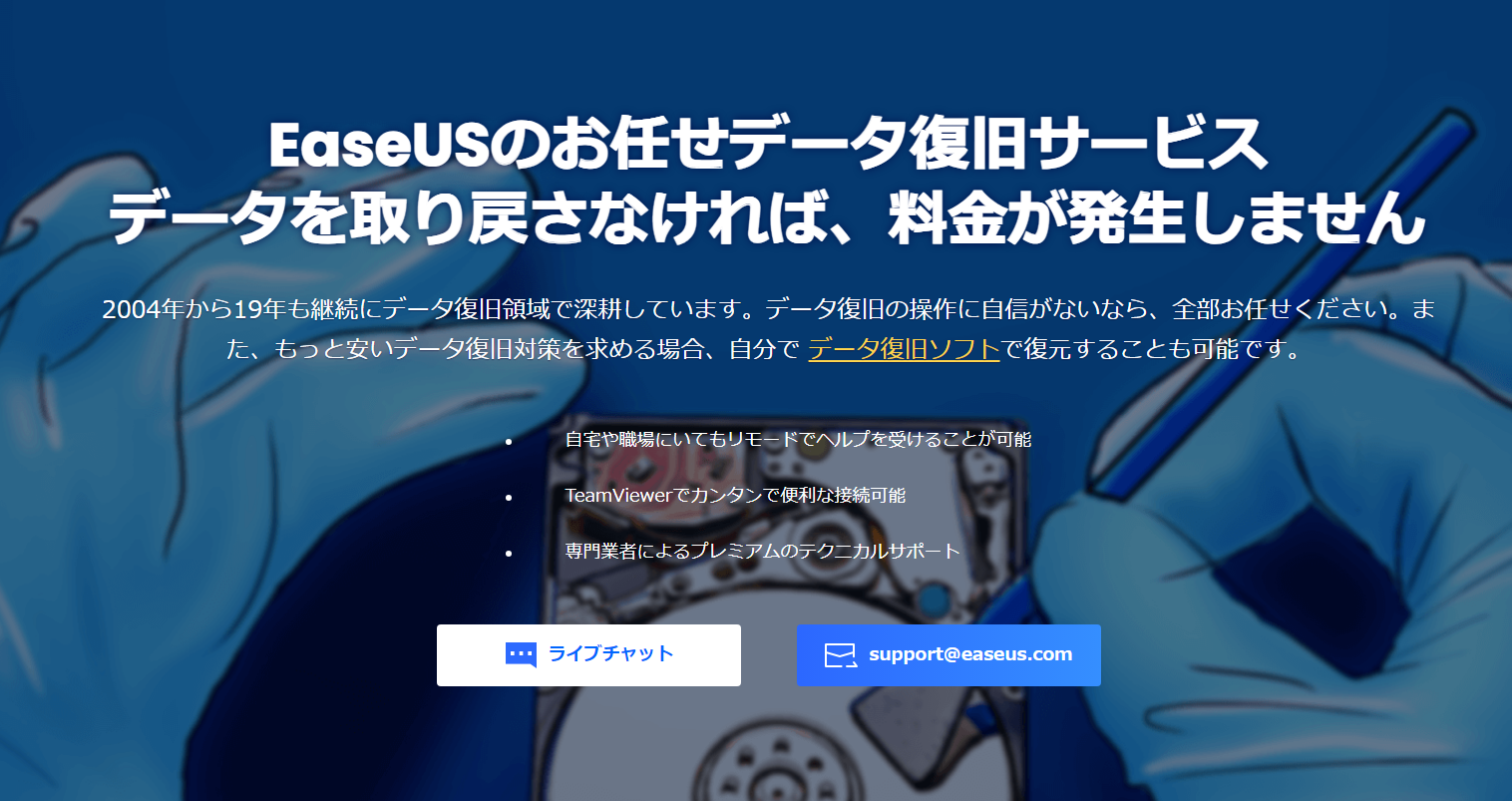 easeusのお任せデータ復旧サービス