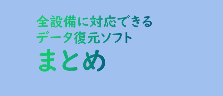 データ復元ソフトまとめ