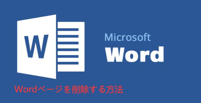 Word 2019、2016、2013、2010でページを削除する方法