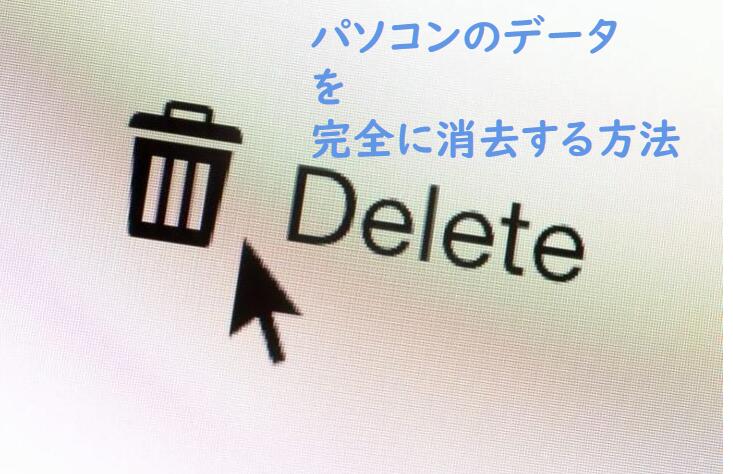 PC上のファイルを永久に削除する方法(復元不可)