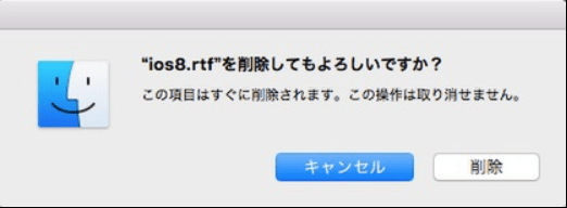 Macでファイルがすぐに削除される