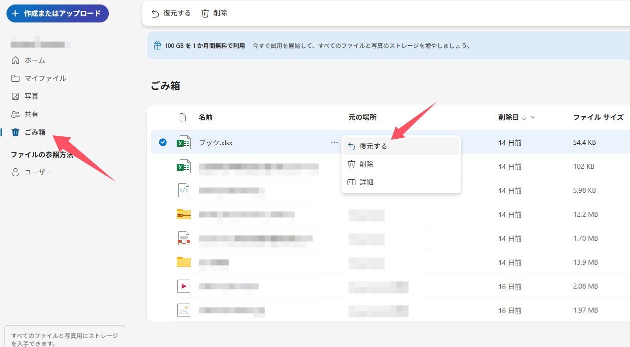 ゴミ箱から復元