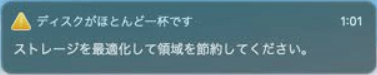 ディスクはほとんど一杯です。