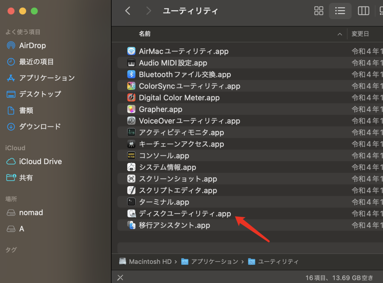 ディスクユーティリティを開く