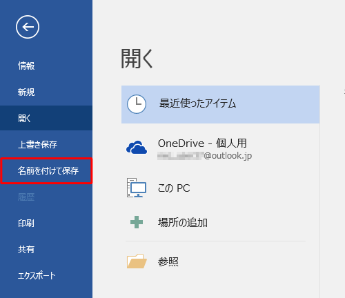 名前を付けて保存