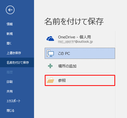参照からファイルの保存先を選択