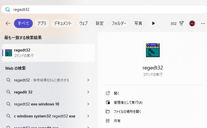 「スタート」から「regedt32」を検索します。「レジストリ エディター」をクリックして実行します。