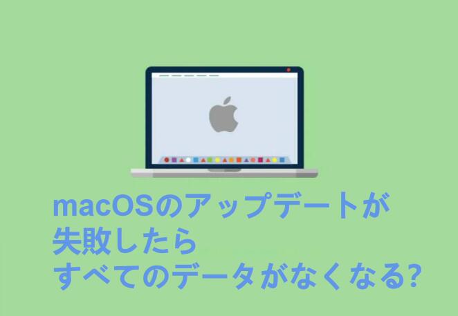 macOSのアップデートが失敗したらどうなる？