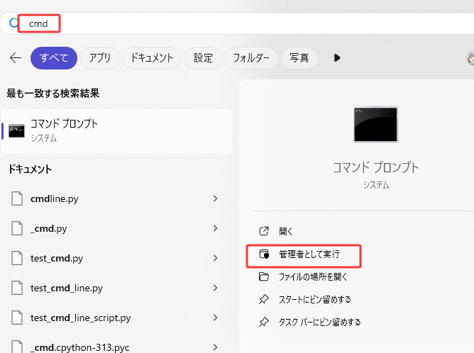 管理者権限でコマンドプロンプトを開きます